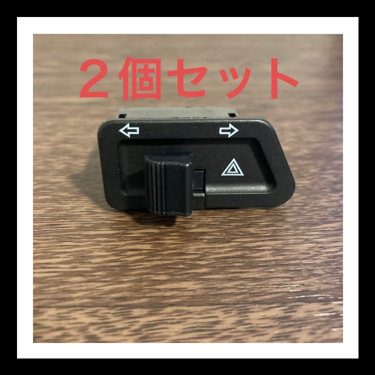 2個セット ホンダ ハンドルスイッチ ハザード機能付き ディオ 2個セット ホンダ ハンドルスイッチ ハザード機能付き ディオ