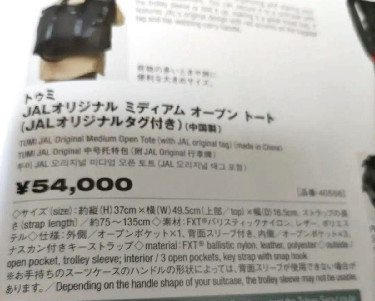 新品未使用 JAL機内販売オリジナル TUMI ミディアムオープン 新品未使用 JAL機内販売オリジナル TUMI ミディアムオープン