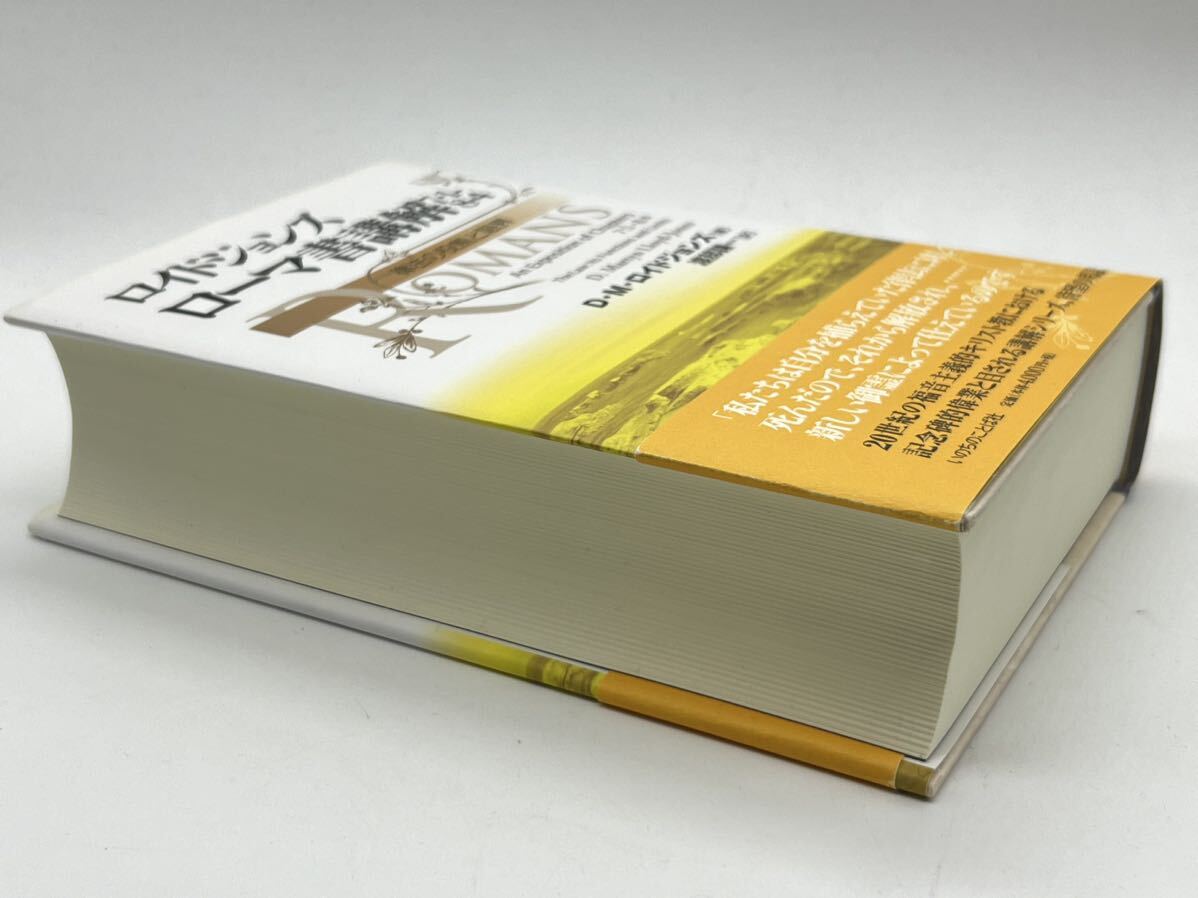 6800円 ロイドジョンズ ローマ書講解 71-84 律法の役割と限界 6800円 ロイドジョンズ ローマ書講解 71-84 律法の役割と限界