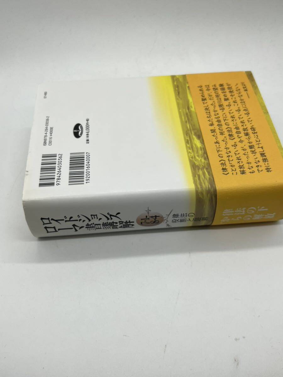 6800円 ロイドジョンズ ローマ書講解 71-84 律法の役割と限界 6800円 ロイドジョンズ ローマ書講解 71-84 律法の役割と限界