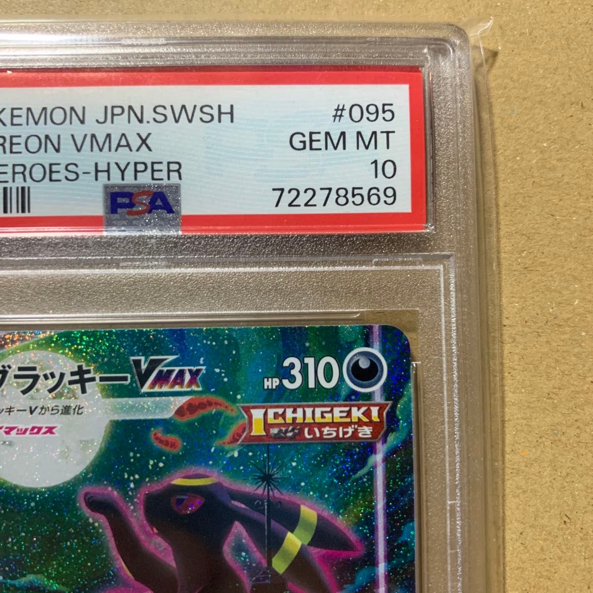 ポケモンカード イーブイヒーローズ ブラッキーVMAX HR SA PSA10 ポケモンカード イーブイヒーローズ ブラッキーVMAX HR SA PSA10