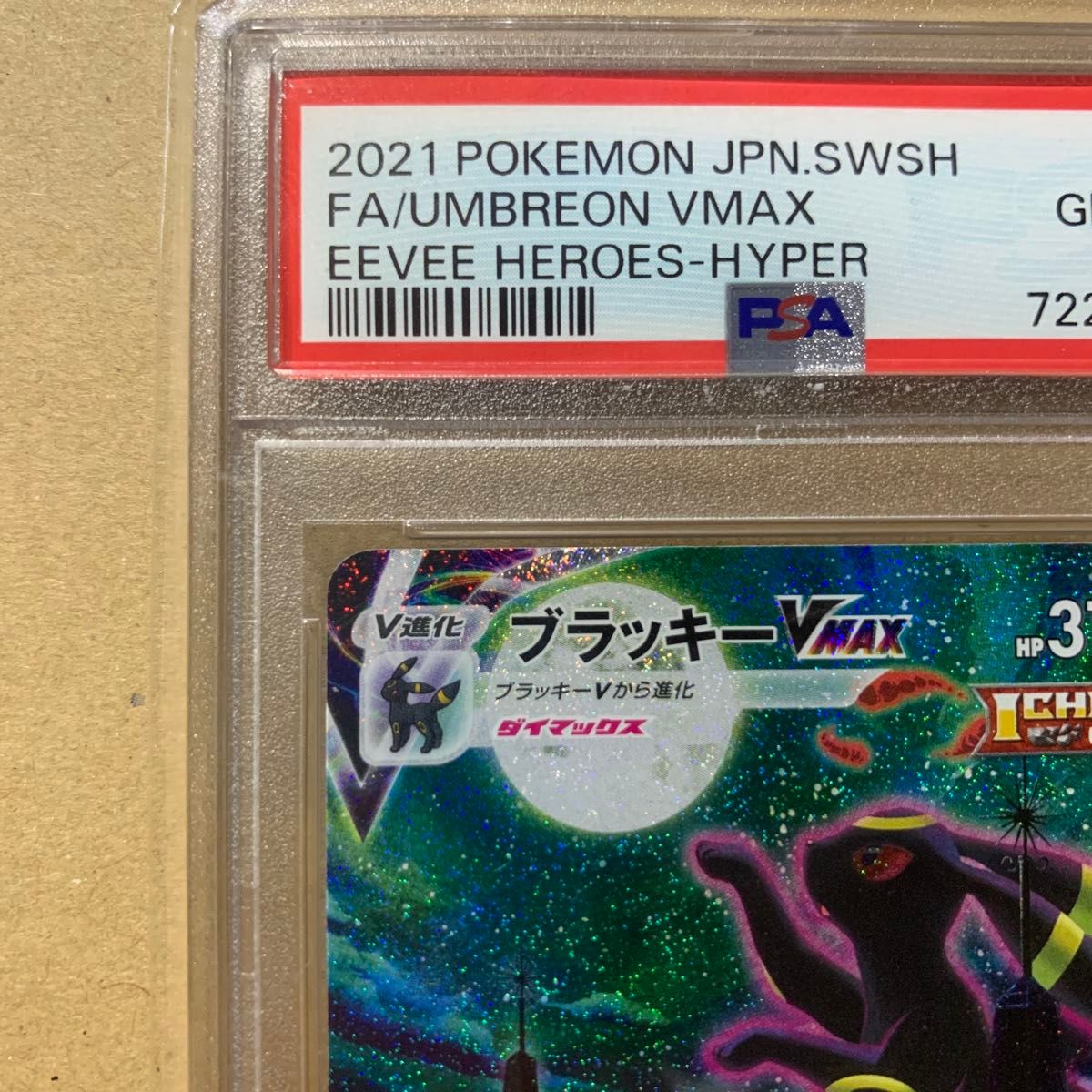 ポケモンカード イーブイヒーローズ ブラッキーVMAX HR SA PSA10 ポケモンカード イーブイヒーローズ ブラッキーVMAX HR SA PSA10