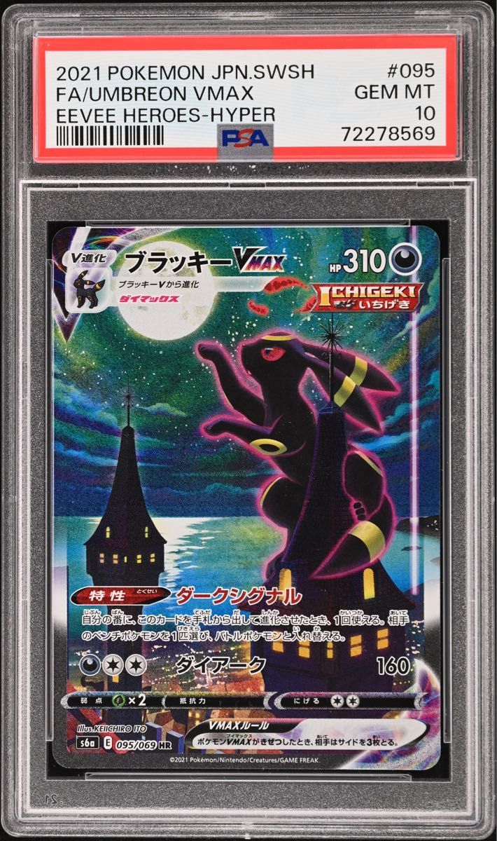 ポケモンカード イーブイヒーローズ ブラッキーVMAX HR SA PSA10 ポケモンカード イーブイヒーローズ ブラッキーVMAX HR SA PSA10