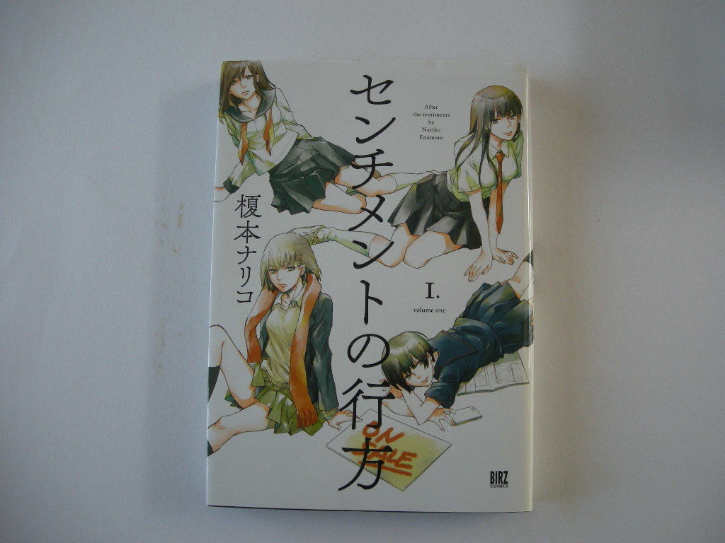 榎本ナリコ　センチメントの行方　幻冬舎コミックス　初版　古本　送料200円_画像1