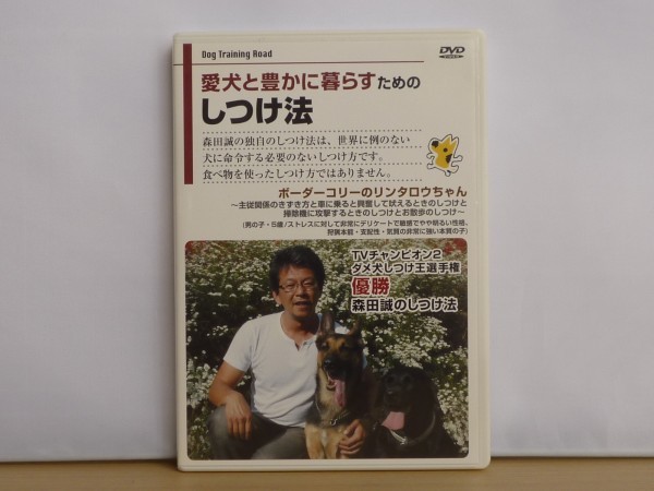 即決DVD◆森田誠 愛犬と豊かに暮らすためのしつけ法◆ボーダーコリーのリンタロウちゃん_画像1