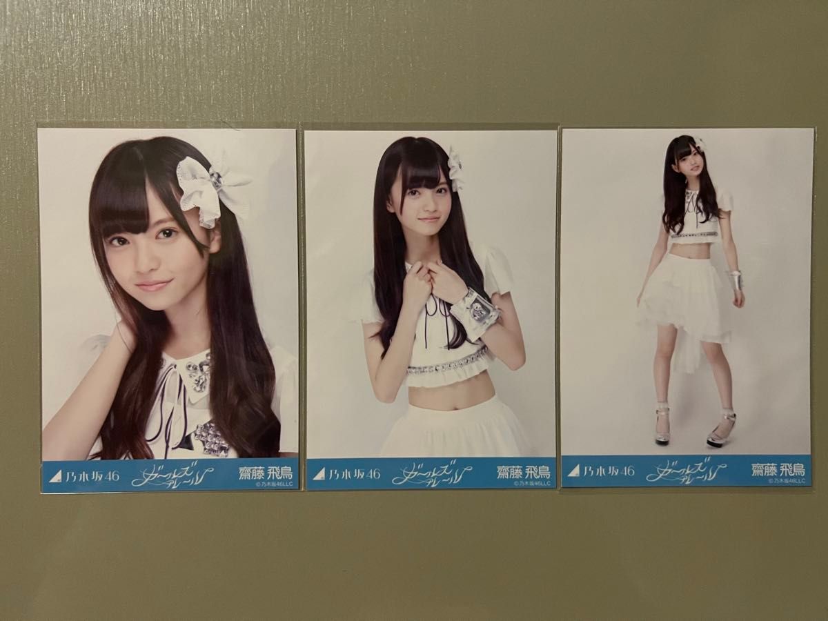 乃木坂46 生写真 コンプ 齋藤飛鳥 ガールズルール|Yahoo!フリマ 乃木坂46 生写真 コンプ 齋藤飛鳥 ガールズルール|Yahoo!フリマ