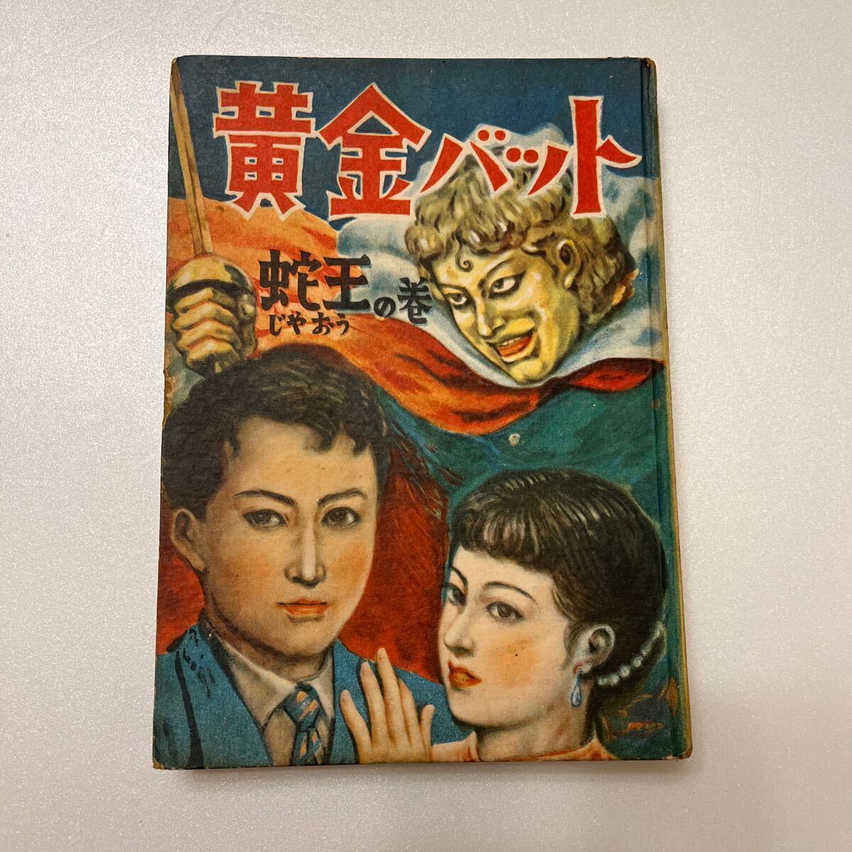  желтый золотой bat ... шт Showa 27 год выпуск автор .. futoshi .... остров книжный магазин выпуск первая версия книга@ подросток манга детский книга с картинками 