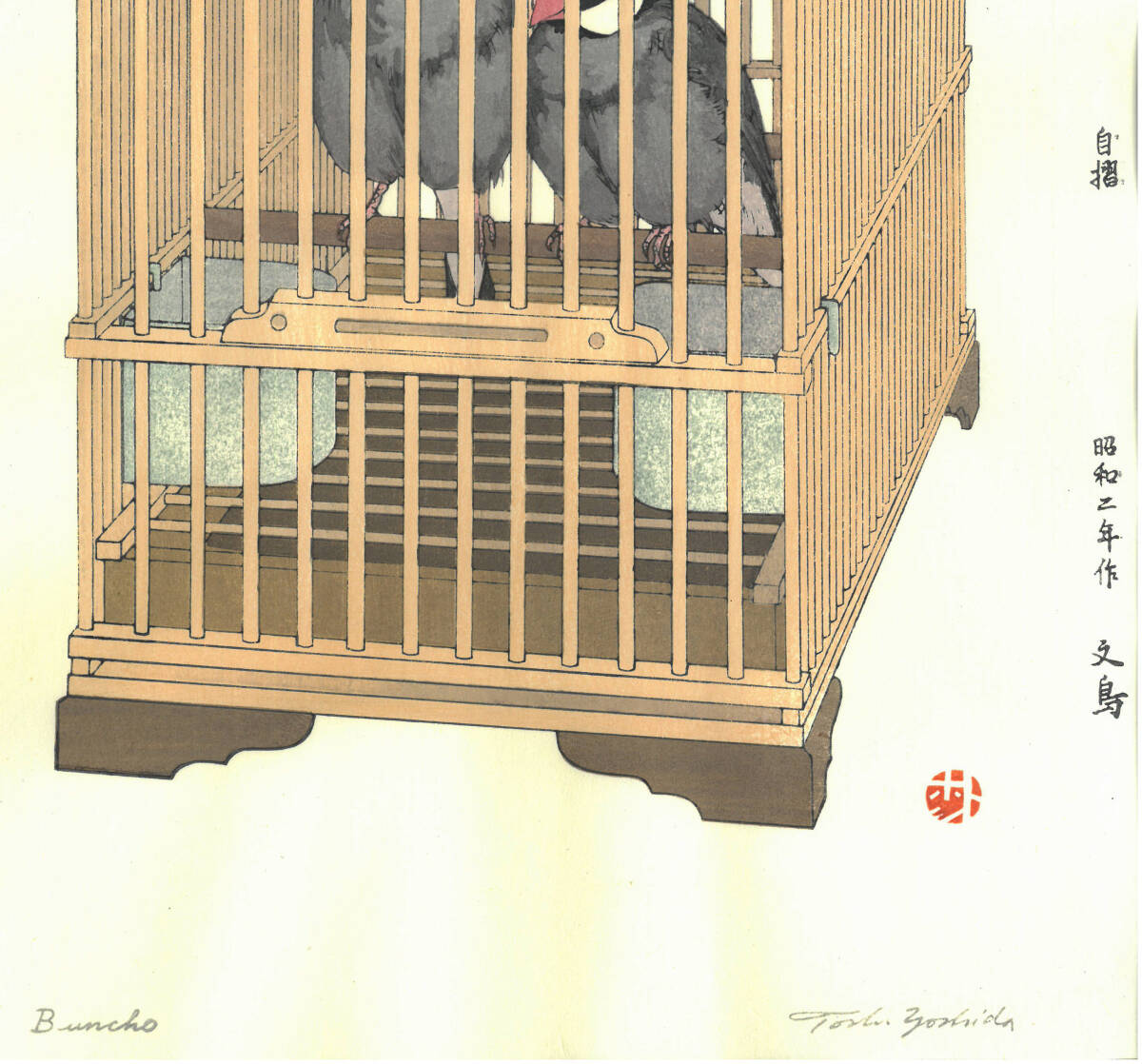 真作保証 吉田遠志 木版画 012701 文鳥 初版1927年 現代の名工 真作保証 吉田遠志 木版画 012701 文鳥 初版1927年 現代の名工