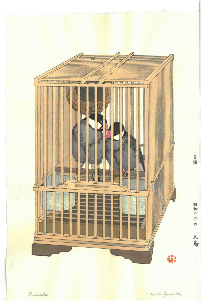 真作保証 吉田遠志 木版画 012701 文鳥 初版1927年 現代の名工 真作保証 吉田遠志 木版画 012701 文鳥 初版1927年 現代の名工