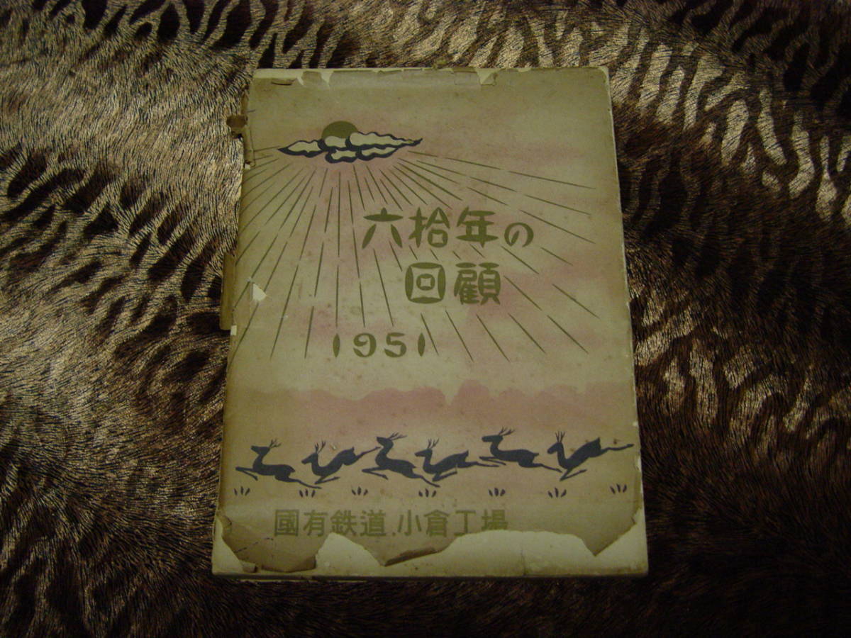 古書 六拾年の回顧1951 国有鉄道小倉工場 68年前 非売品 古書 六拾年の回顧1951 国有鉄道小倉工場 68年前 非売品