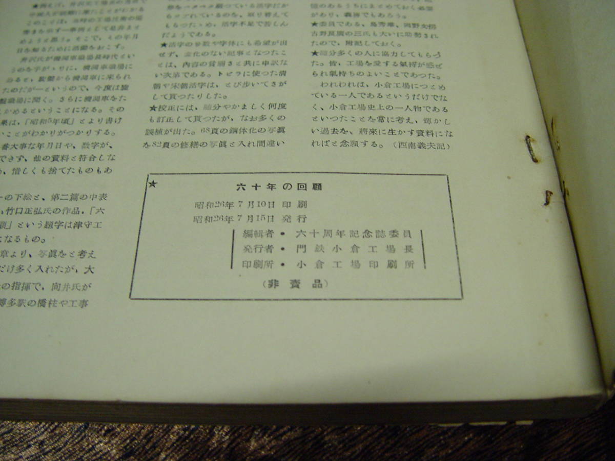 古書 中古 六拾年の回顧1951 国有鉄道小倉工場 68年前 非売品 古書 中古 六拾年の回顧1951 国有鉄道小倉工場 68年前 非売品