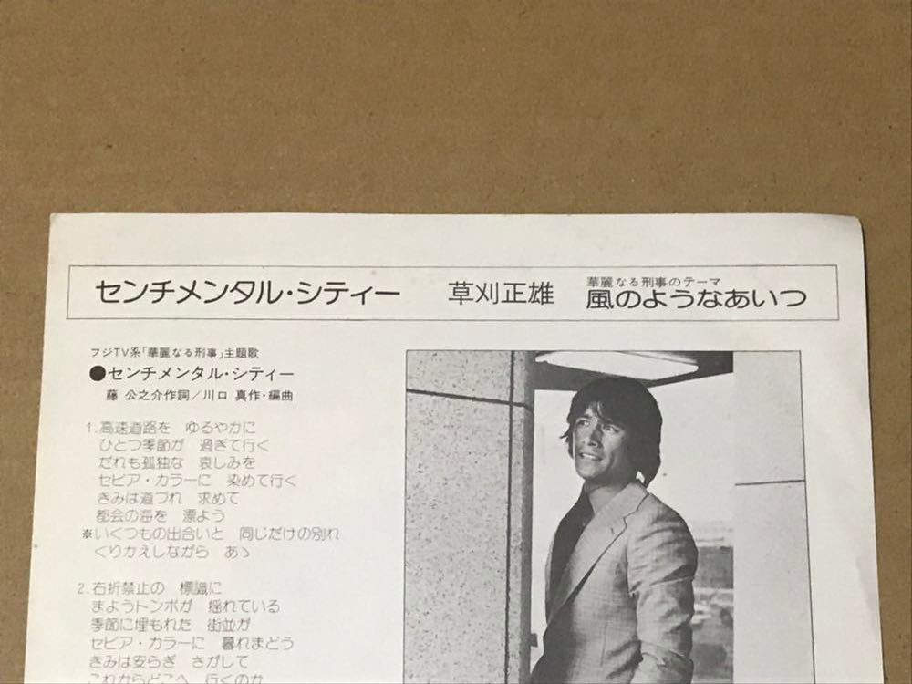 Yahoo!オークション - 草刈正雄 EP フジテレビ 華麗なる刑事 Yahoo!オークション - 草刈正雄 EP フジテレビ 華麗なる刑事