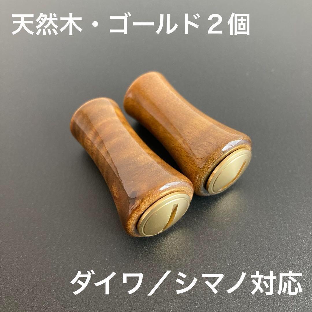新品未使用】ウッドノブ 天然木/ゴールド 2個 ダイワ・シマノ 新品未使用】ウッドノブ 天然木/ゴールド 2個 ダイワ・シマノ
