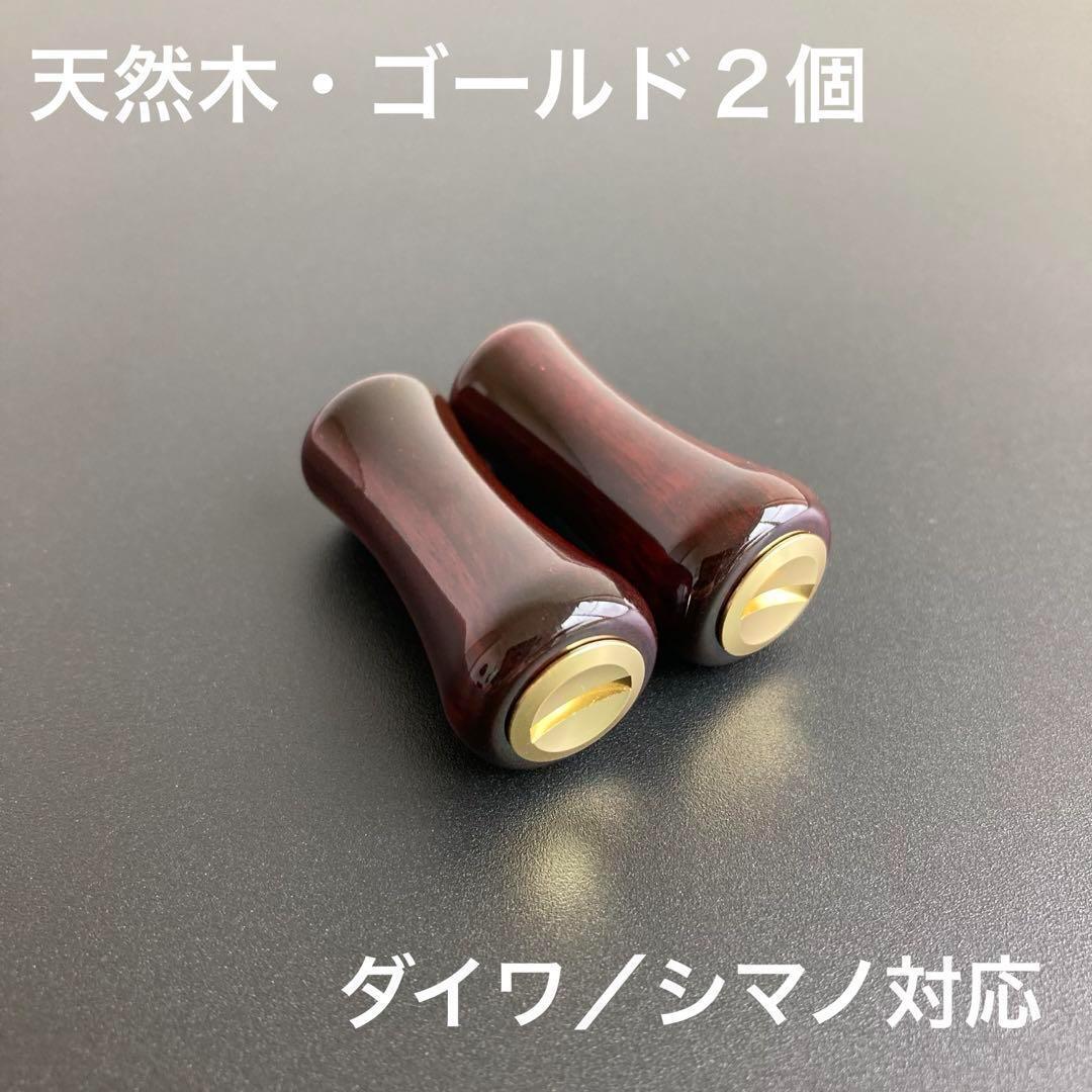新品未使用】ウッドノブ 天然木/ゴールド 2個 ダイワ・シマノ 新品未使用】ウッドノブ 天然木/ゴールド 2個 ダイワ・シマノ