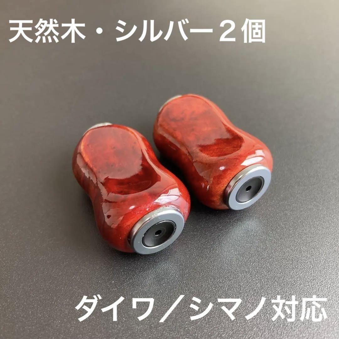新品】ウッドノブ 木製ノブ 天然木/silver 2個 ダイワ シマノ 新品】ウッドノブ 木製ノブ 天然木/silver 2個 ダイワ シマノ