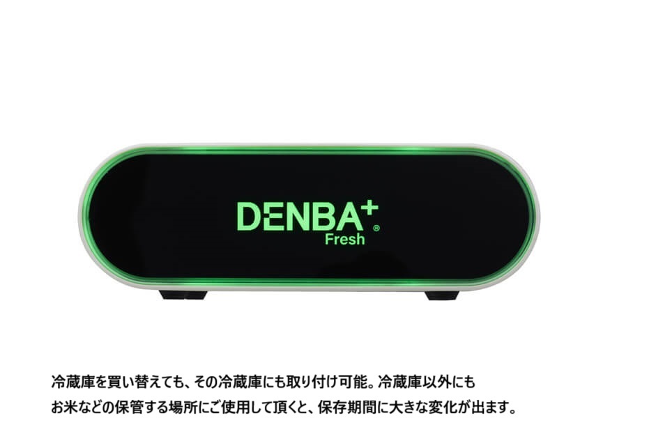 期間限定値下げ 新品未使用品 DENBA+Fresh 家庭用鮮度保持装置
