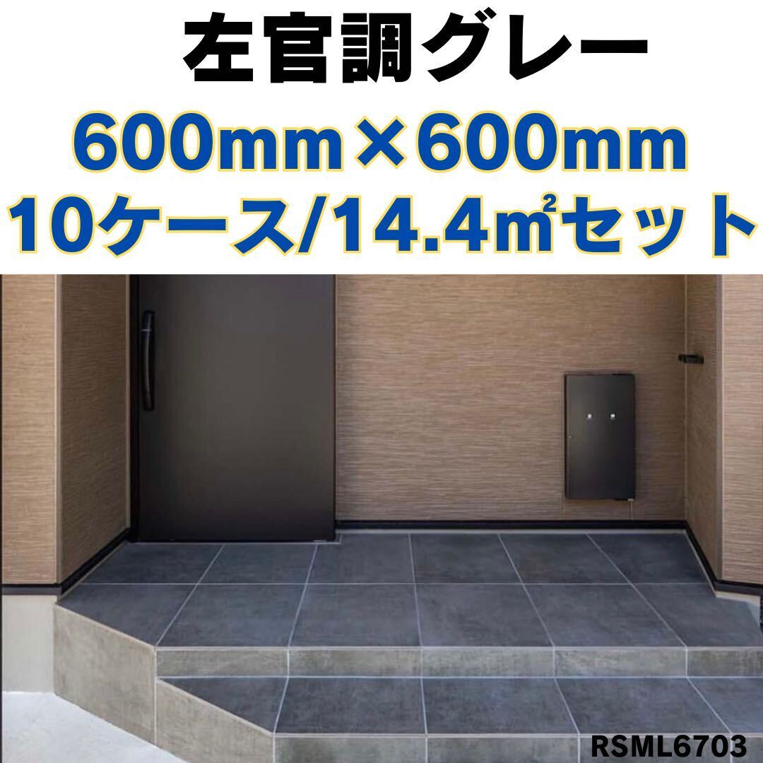 600角 タイル 佐官調 1㎡3,890円 ダークグレー 床 壁 内装 室内 外壁 激安 床材 壁材 店舗 即納 高級感 DIY 玄関タイル 大阪 tile