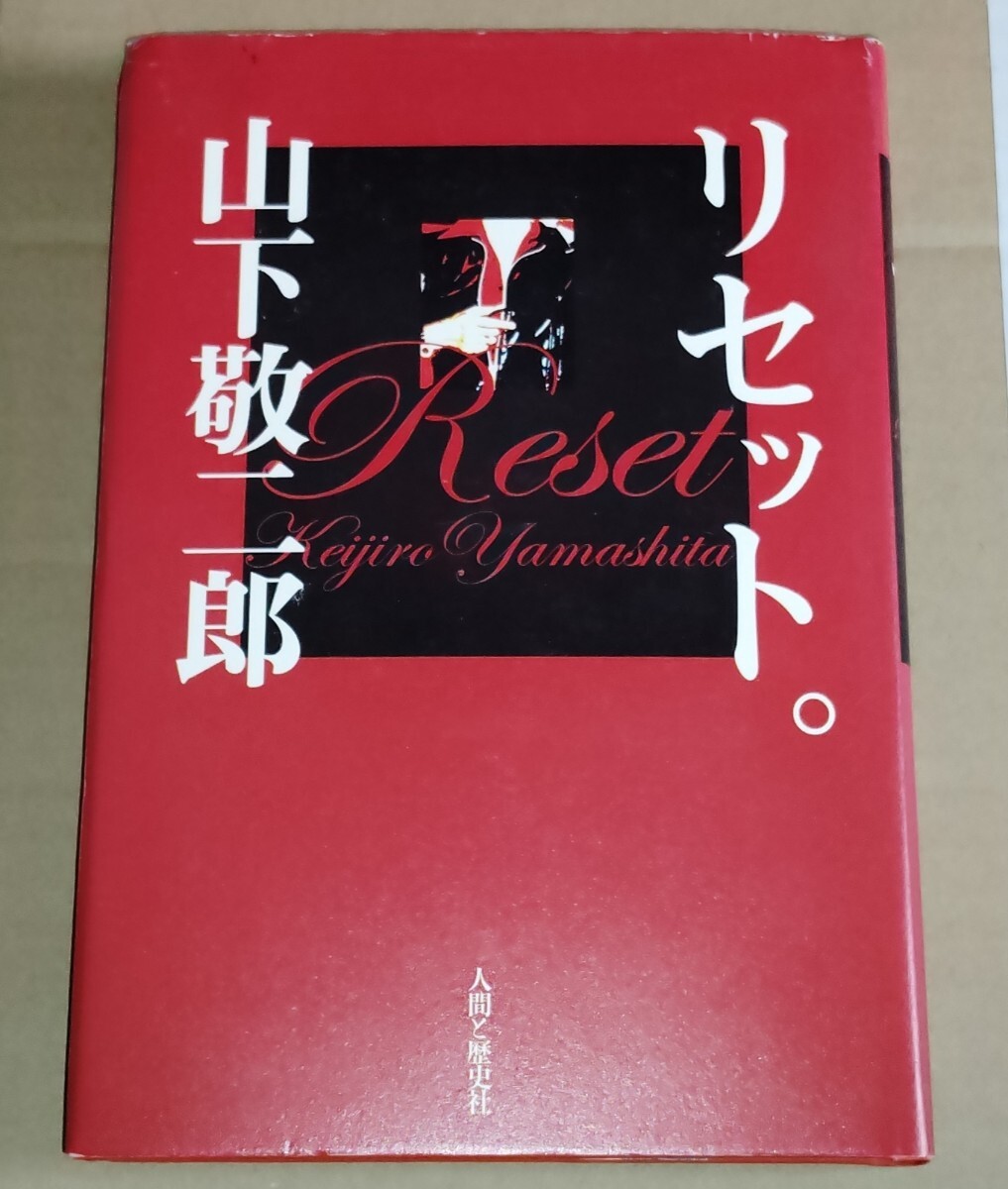 山下敬二郎 リセット。 著者直筆サイン本