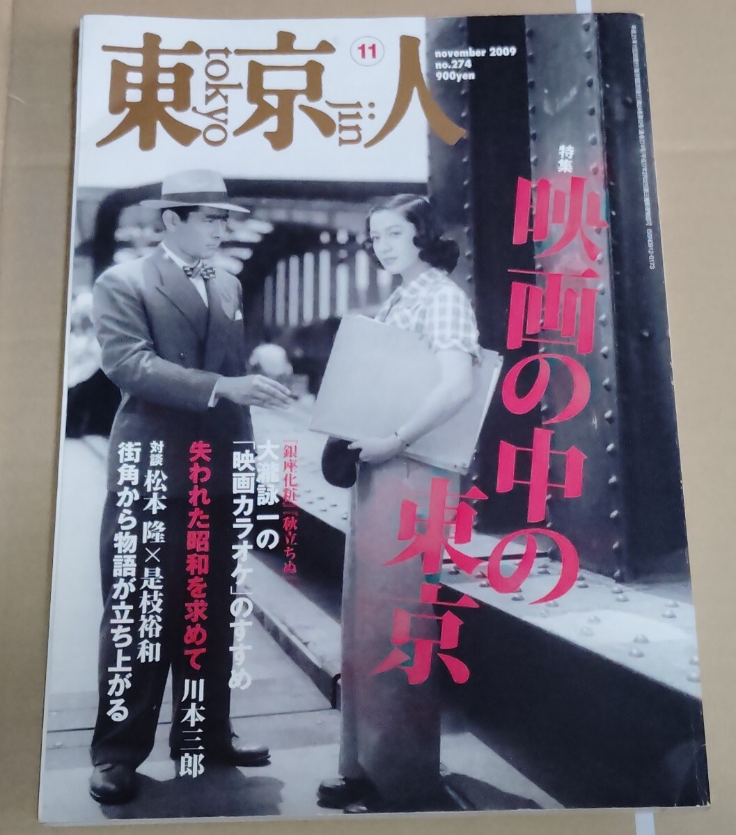 東京人 2009年11月号 映画の中の東京 / 大滝詠一 大瀧詠一 東京人 2009年11月号 映画の中の東京 / 大滝詠一 大瀧詠一
