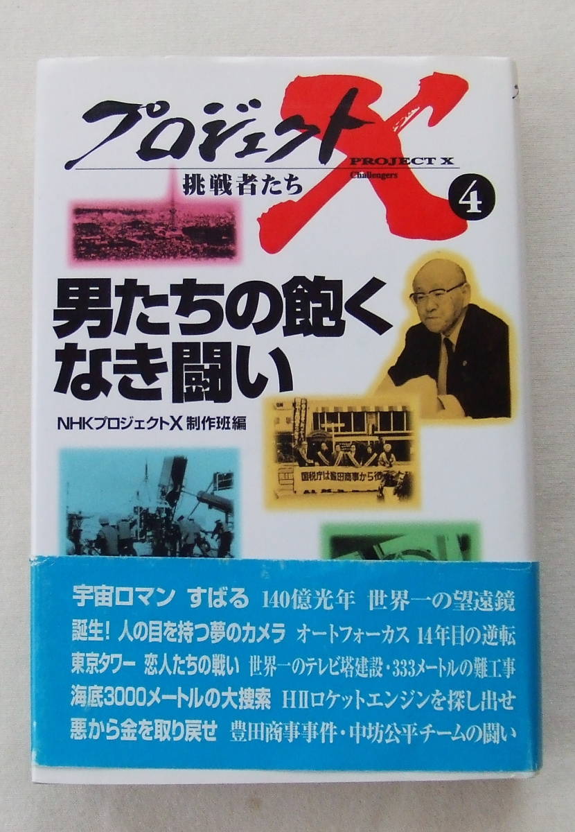 Tanakasan Shop 古本 プロジェクトx 4 男たちの飽くなき闘い Nhkプロジェクト制作班編 Nhk出版 Tanakasan Shop 古本 プロジェクトx 4 男たちの飽くなき闘い Nhkプロジェクト制作班編 Nhk出版