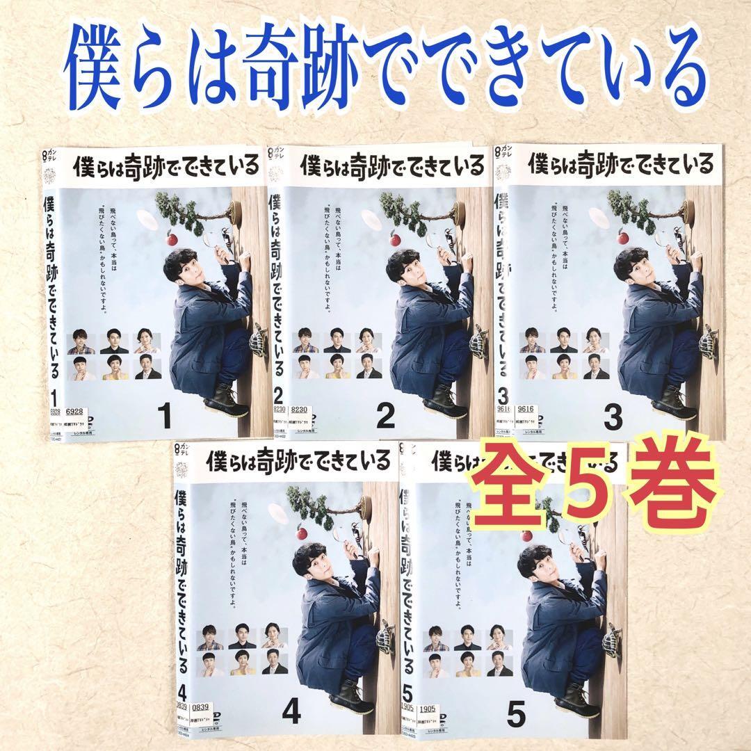 レンタル落ちDVD 僕らは奇跡でできている 全巻 僕らは奇跡でできている 全5巻 DVDレンタル落ち ドラマ