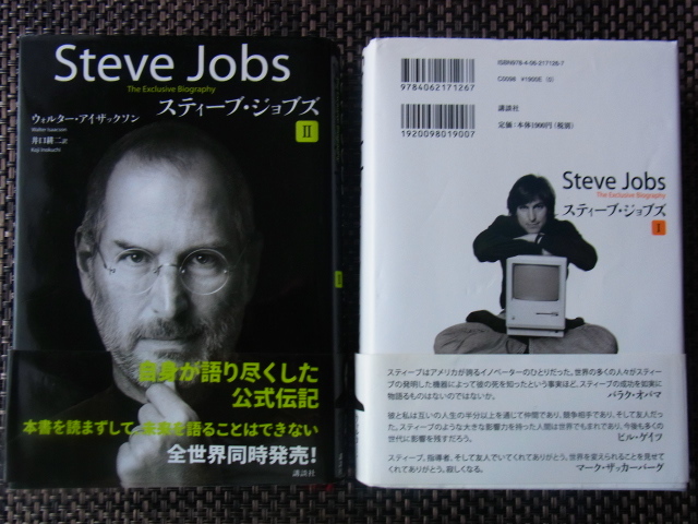 Steve Jobs ＊スティーブ・ジョブズ Ⅰ・Ⅱ＊ウォルター・アイザックソン・井口 耕二（訳）_画像2