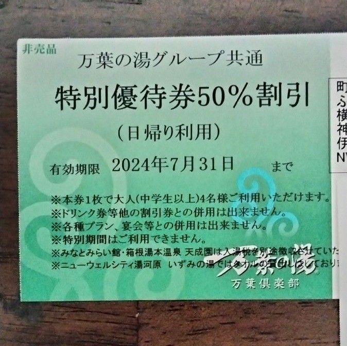 万葉倶楽部 半額割引券 万葉の湯②|Yahoo!フリマ(旧PayPayフリマ) 万葉倶楽部 半額割引券 万葉の湯②|Yahoo!フリマ(旧PayPayフリマ)