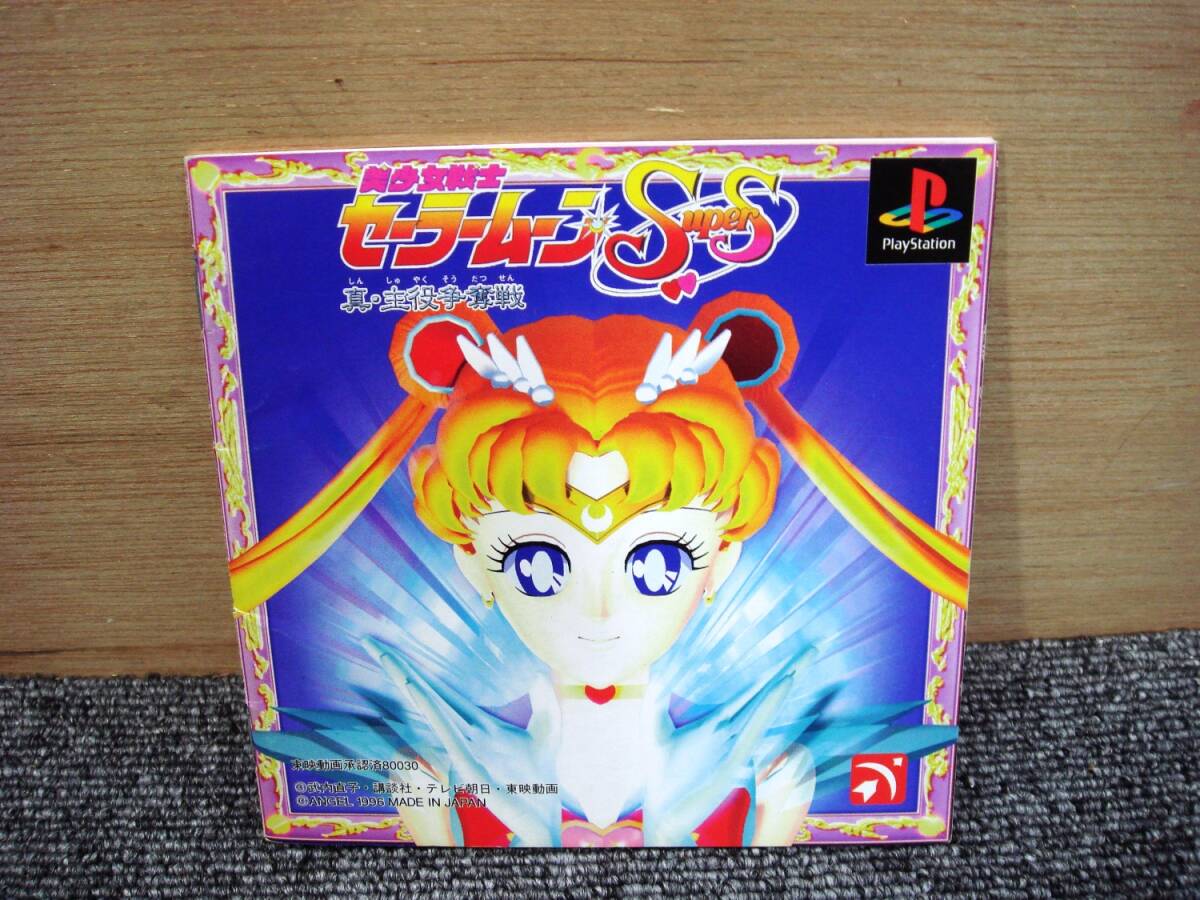 希少 新品未開封】 PS 美少女戦士セーラームーンSuperS 真・主役 希少 新品未開封】 PS 美少女戦士セーラームーンSuperS 真・主役