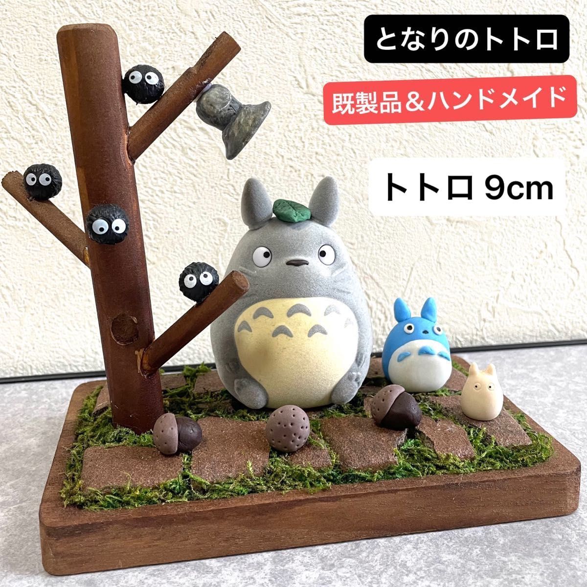 ジブリ となりのトトロ オブジェ インテリア 既製品 ジブリ となりのトトロ オブジェ インテリア 既製品