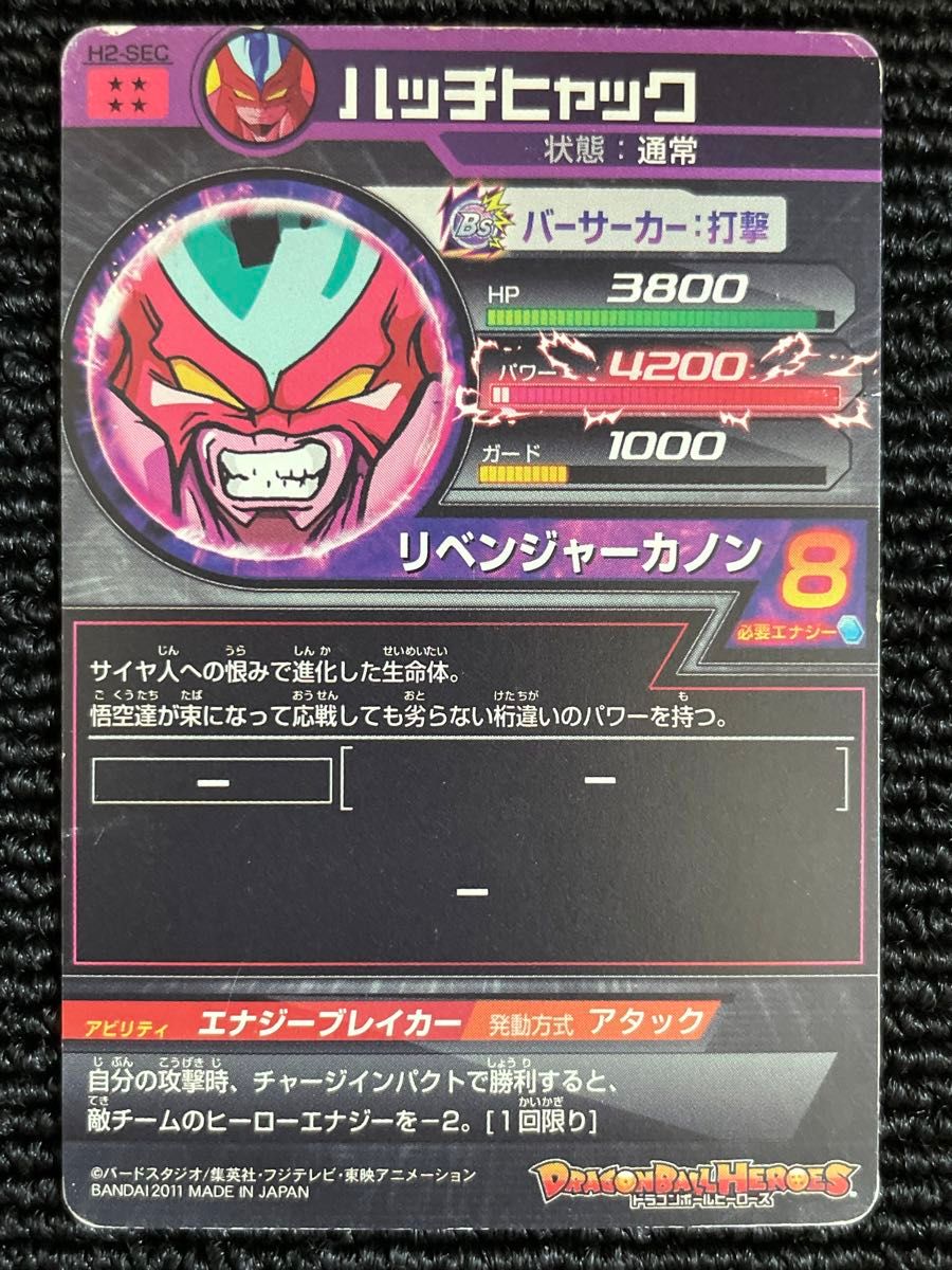 H2-SEC LC ハッチヒャック UR | ドラゴンボールヒーローズ H2-SEC LC ハッチヒャック UR | ドラゴンボールヒーローズ