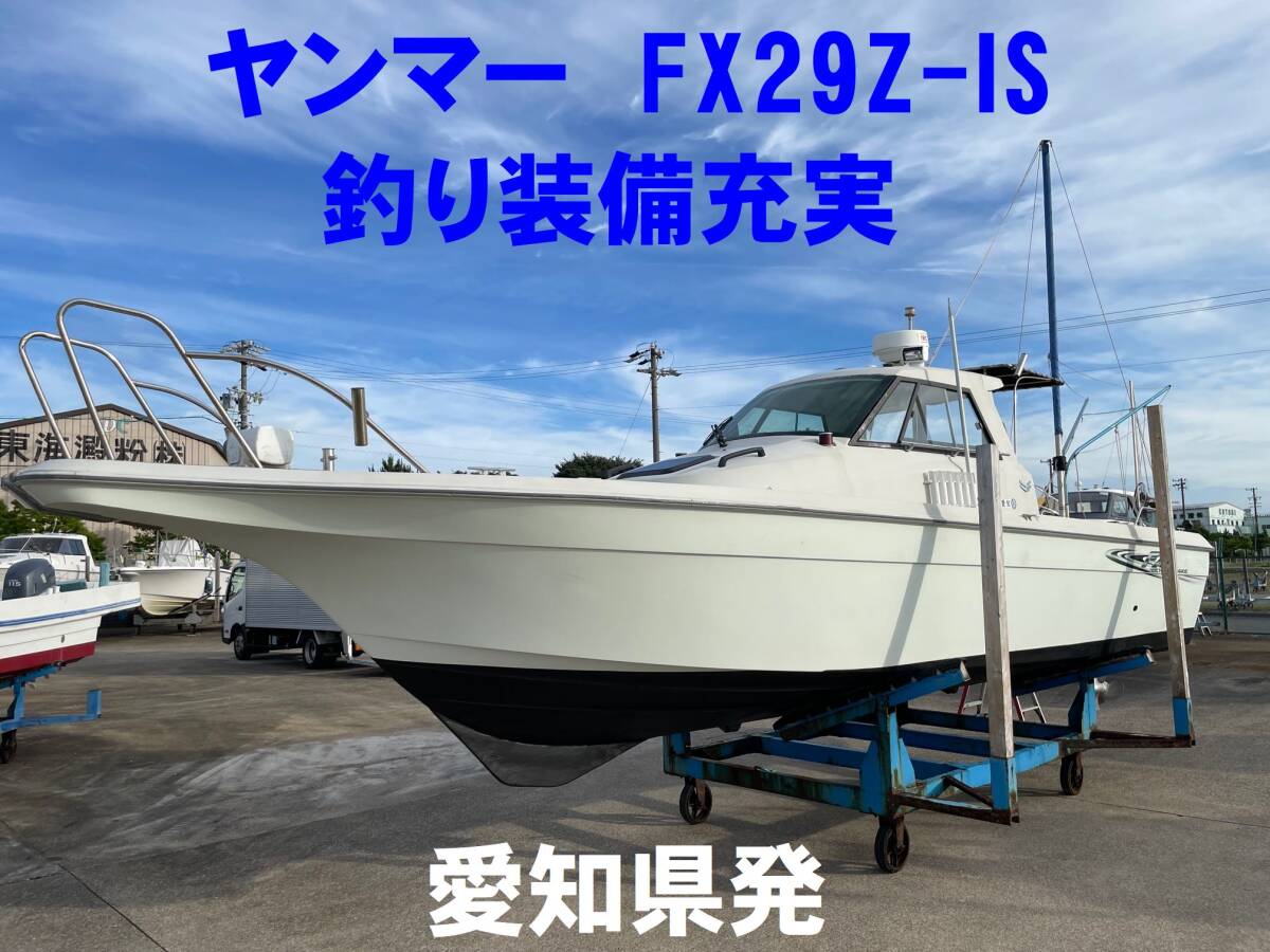 Yahoo!オークション - 人気艇 ヤンマー FX29Z-IS トップラン Yahoo!オークション - 人気艇 ヤンマー FX29Z-IS トップラン