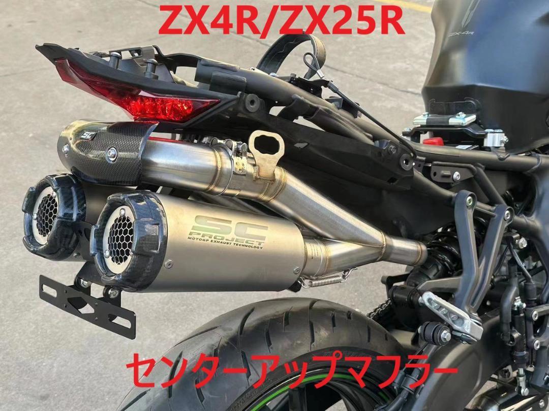 ZX4R/ZX25R フルエキゾースト センターアップ 2本出しマフラー ZX4R/ZX25R フルエキゾースト センターアップ 2本出しマフラー