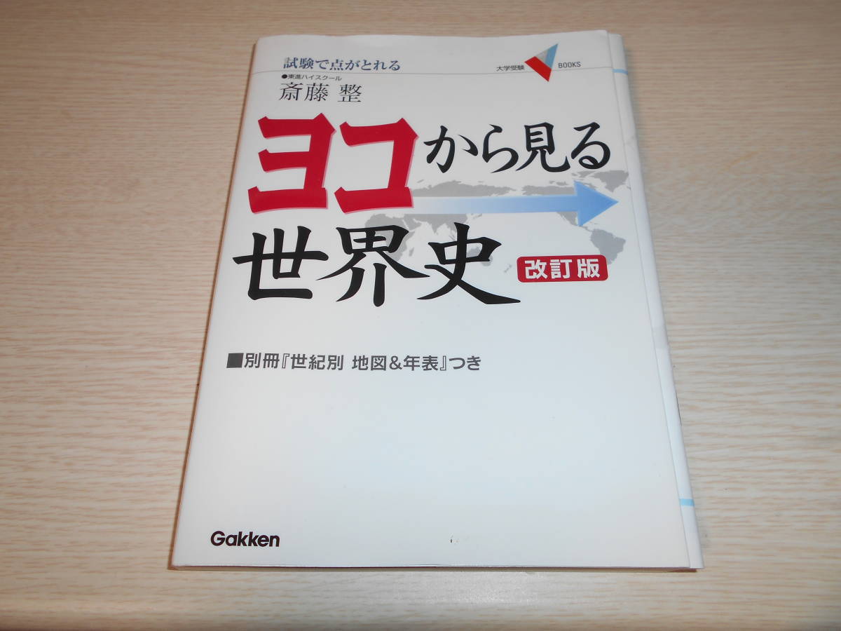 ヤフオク 斉藤整 ヨコから見る世界史 改訂版 中古 ヤフオク 斉藤整 ヨコから見る世界史 改訂版 中古