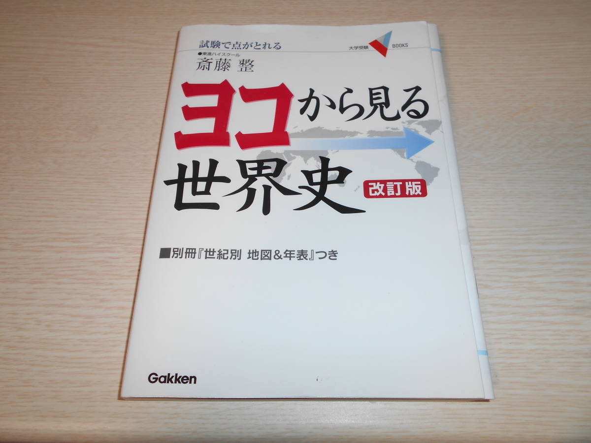 斉藤整　ヨコから見る世界史　改訂版　中古_画像1