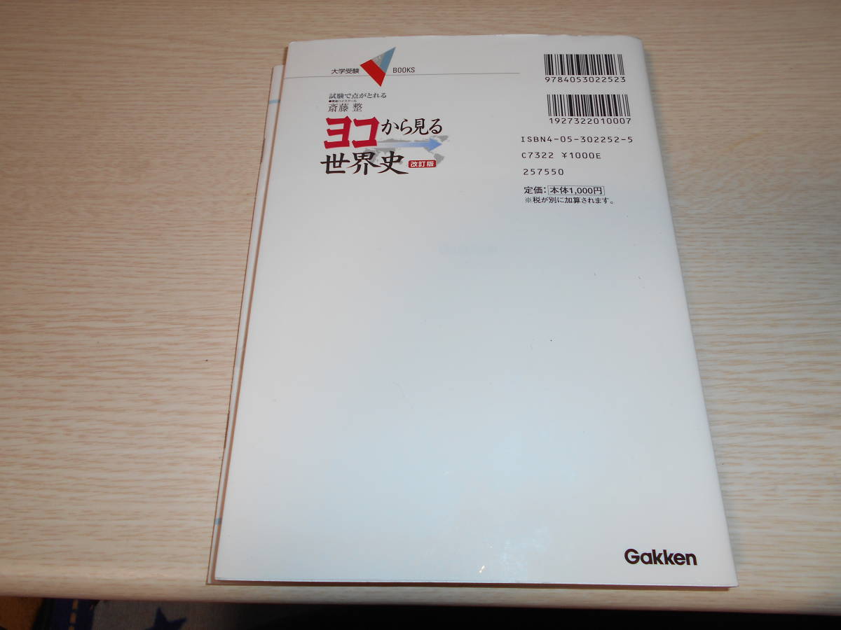 斉藤整　ヨコから見る世界史　改訂版　中古_画像2