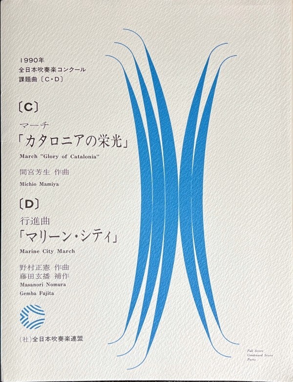 1990年 全日本吹奏楽コンクール課題曲 マーチ「カタロニアの栄光 1990年 全日本吹奏楽コンクール課題曲 マーチ「カタロニアの栄光
