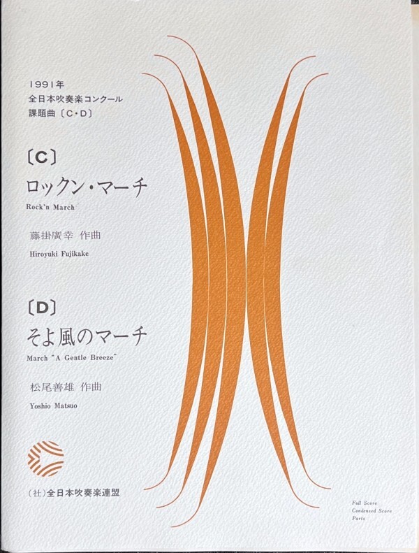 1991年 全日本吹奏楽コンクール課題曲 ロックン・マーチ/ そよ風のマーチ (吹奏楽楽譜) - 吹奏楽曲 1991年 全日本吹奏楽コンクール課題曲 ロックン・マーチ/ そよ風のマーチ (吹奏楽楽譜) - 吹奏楽曲