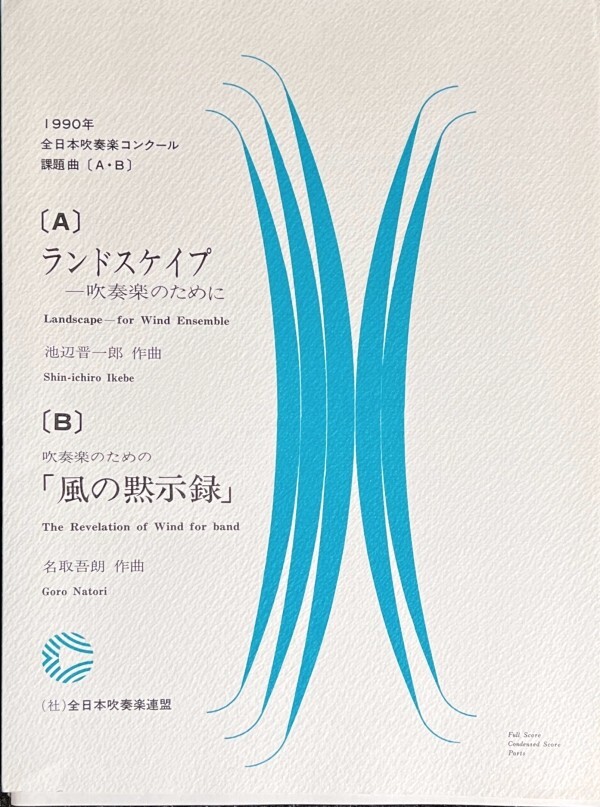 6800円 1990年 全日本吹奏楽コンクール課題曲 ランドスケイプ 一 6800円 1990年 全日本吹奏楽コンクール課題曲 ランドスケイプ 一