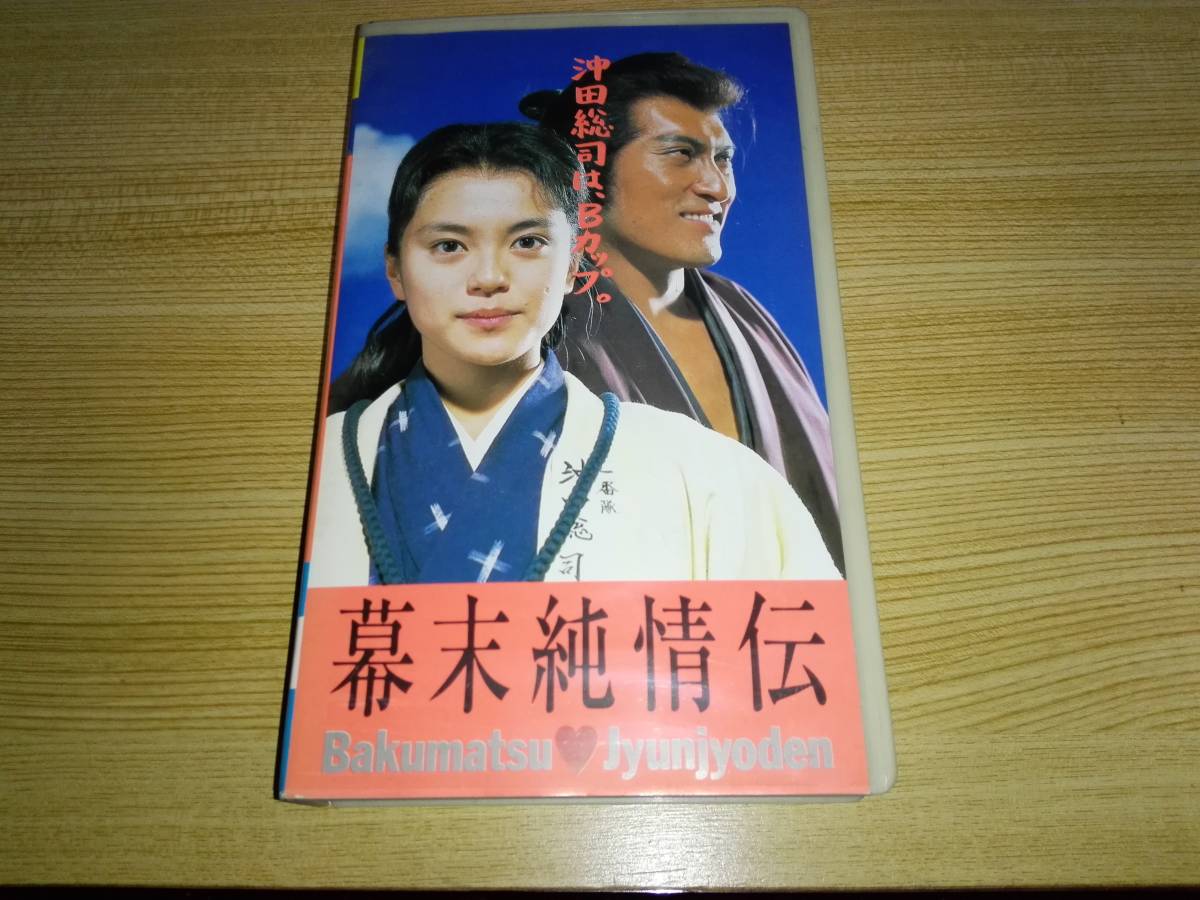 ビデオ「幕末純情伝」牧瀬里穂、渡辺謙　他_画像1