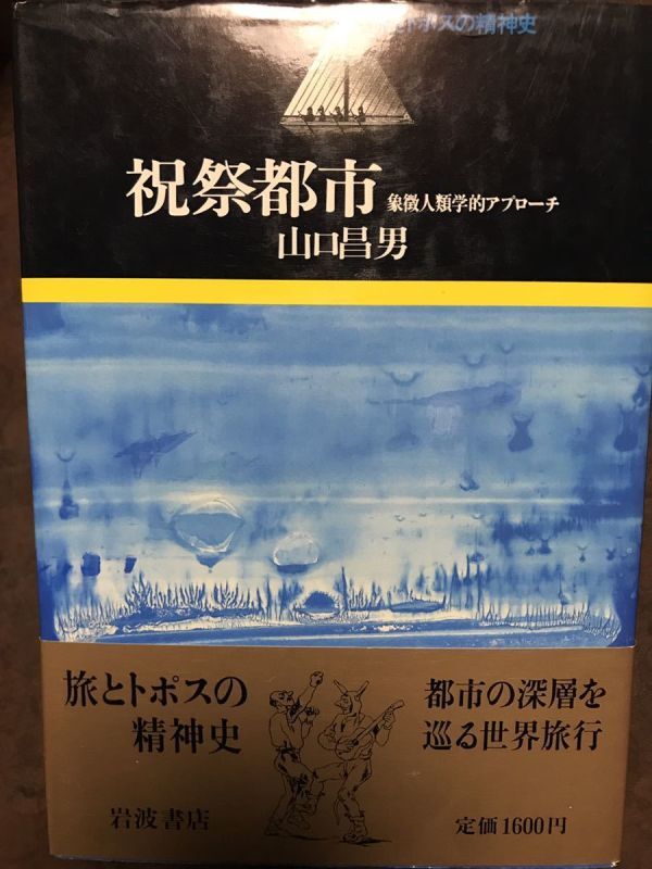 祝祭都市 象徴人類学的アプローチ ＜旅とトポスの精神史＞ 山口昌男　帯　初版第一刷　未読美品