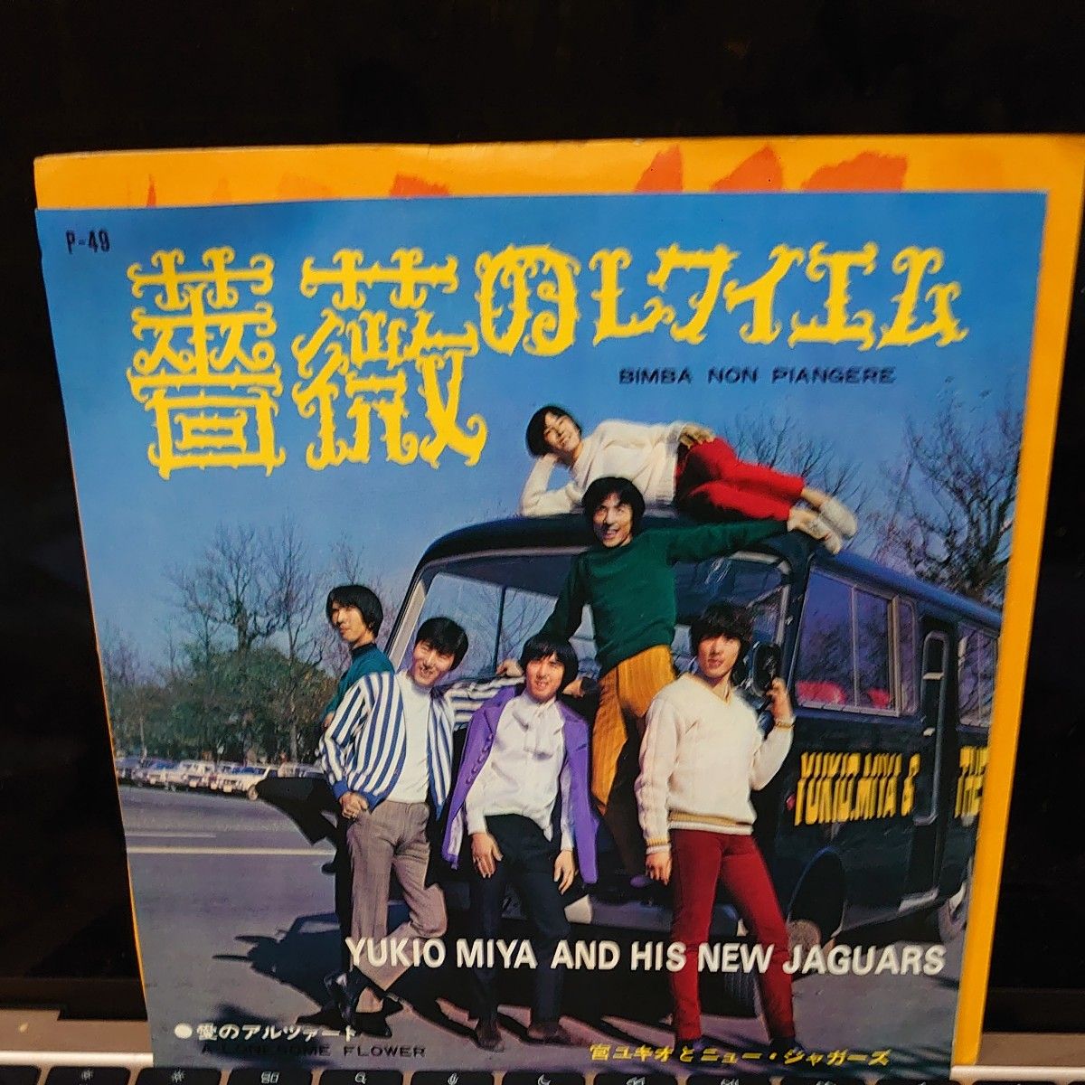 宮ユキオとニュー・ジャガーズ/愛のアルツァート 薔薇の 宮ユキオとニュー・ジャガーズ/愛のアルツァート 薔薇の