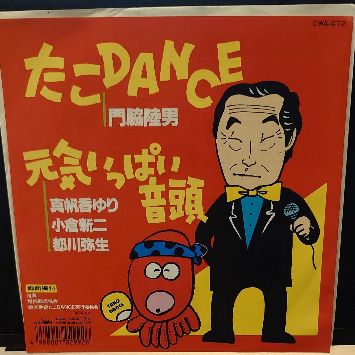テクノ音頭 たこDANCE / 元気いっぱい音頭 // 門脇陸男 GROOVE テクノ音頭 たこDANCE / 元気いっぱい音頭 // 門脇陸男 GROOVE