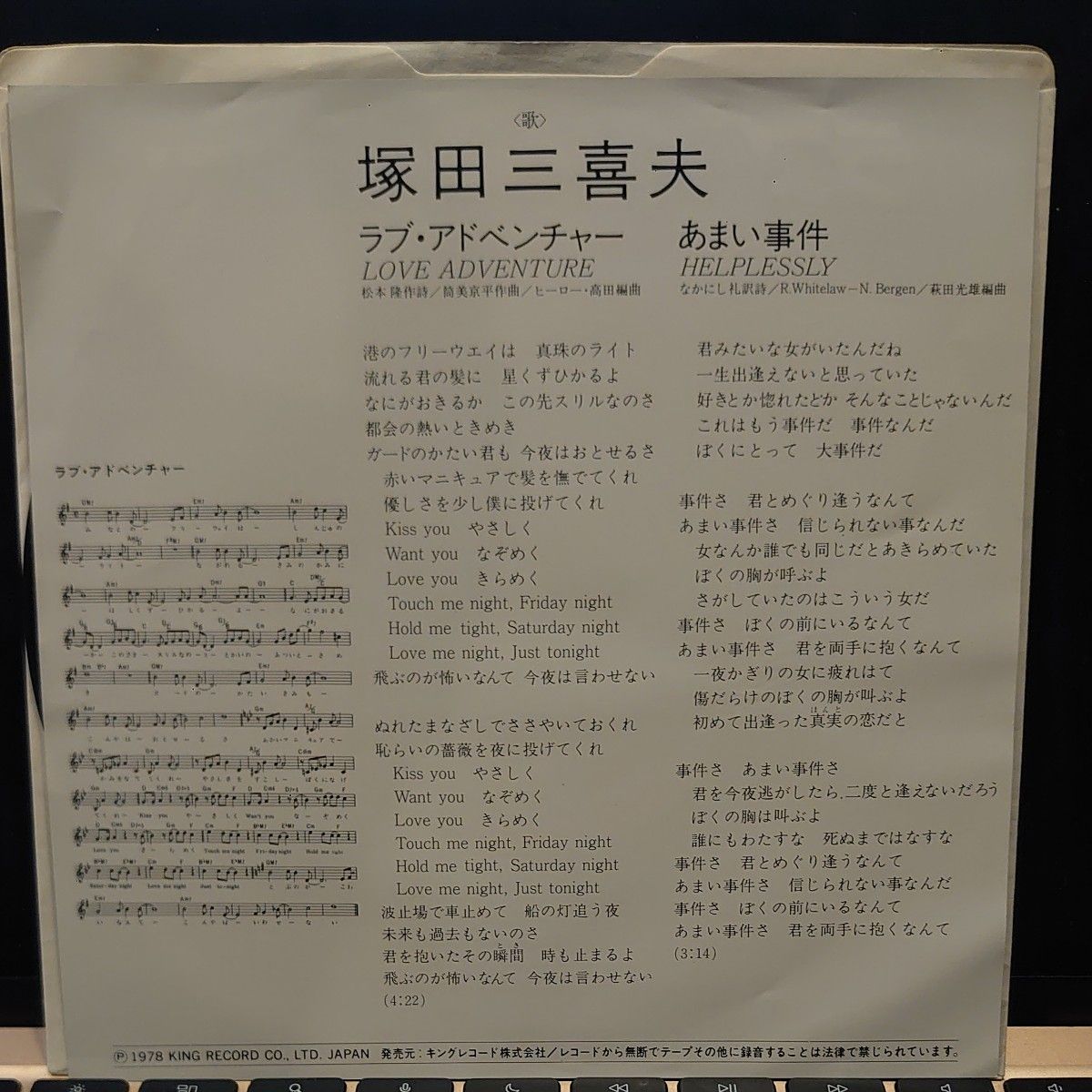 和製ディスコ・ソウル!塚田三喜夫/ラブ・アドベンチャー/あまい事件 レコード 和製ディスコ・ソウル!塚田三喜夫/ラブ・アドベンチャー/あまい事件 レコード