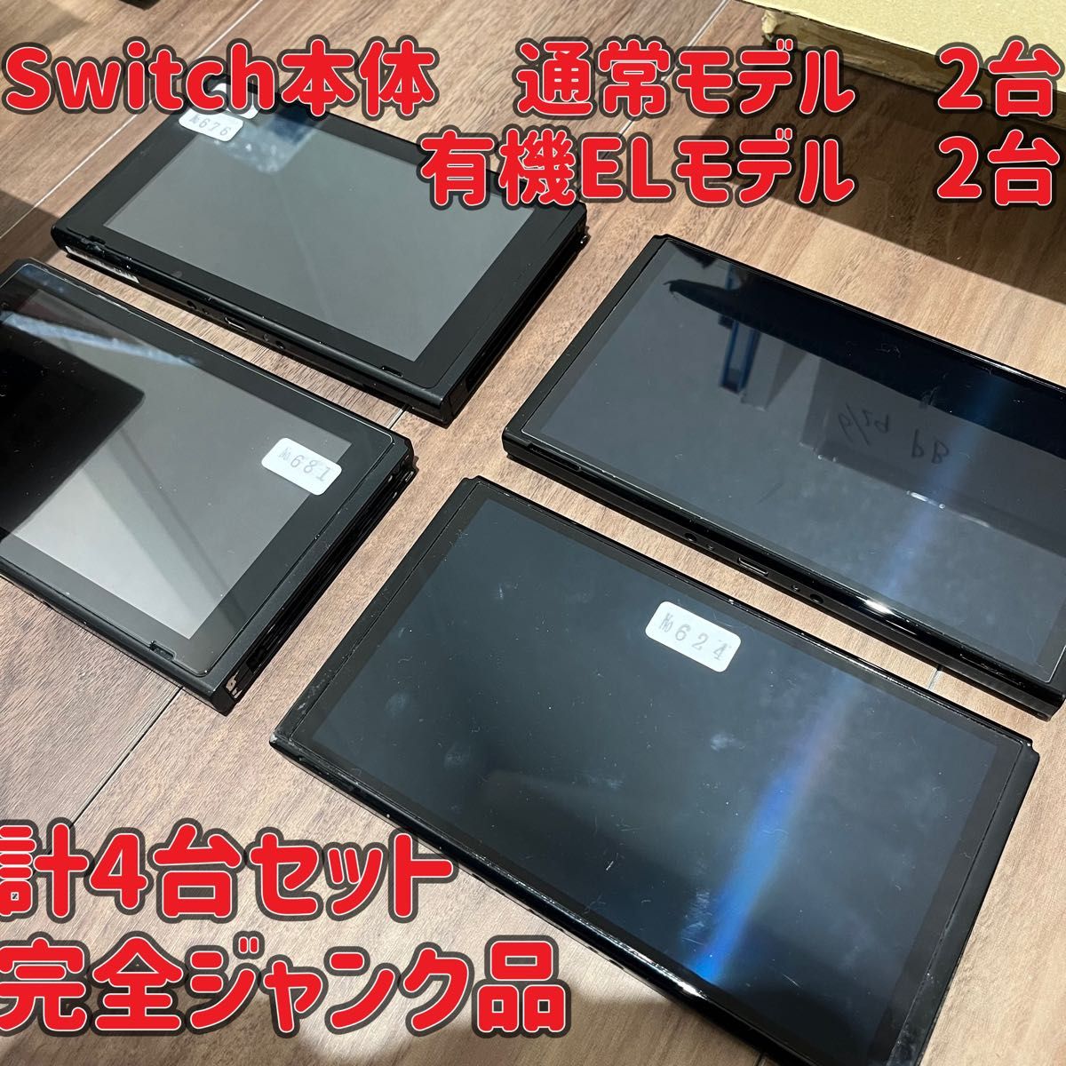 Nintendo Switch 有機ELモデル 本体 4台セット 部品欠品 起動 Nintendo Switch 有機ELモデル 本体 4台セット 部品欠品 起動