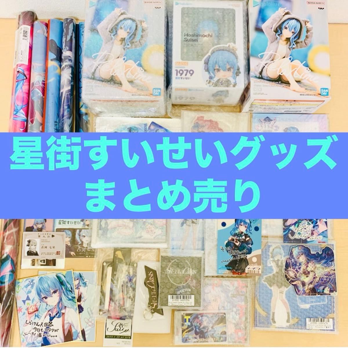 星街すいせい グッズ まとめ売り ホロライブ hololive vtuber 星街すいせい グッズ まとめ売り ホロライブ hololive vtuber