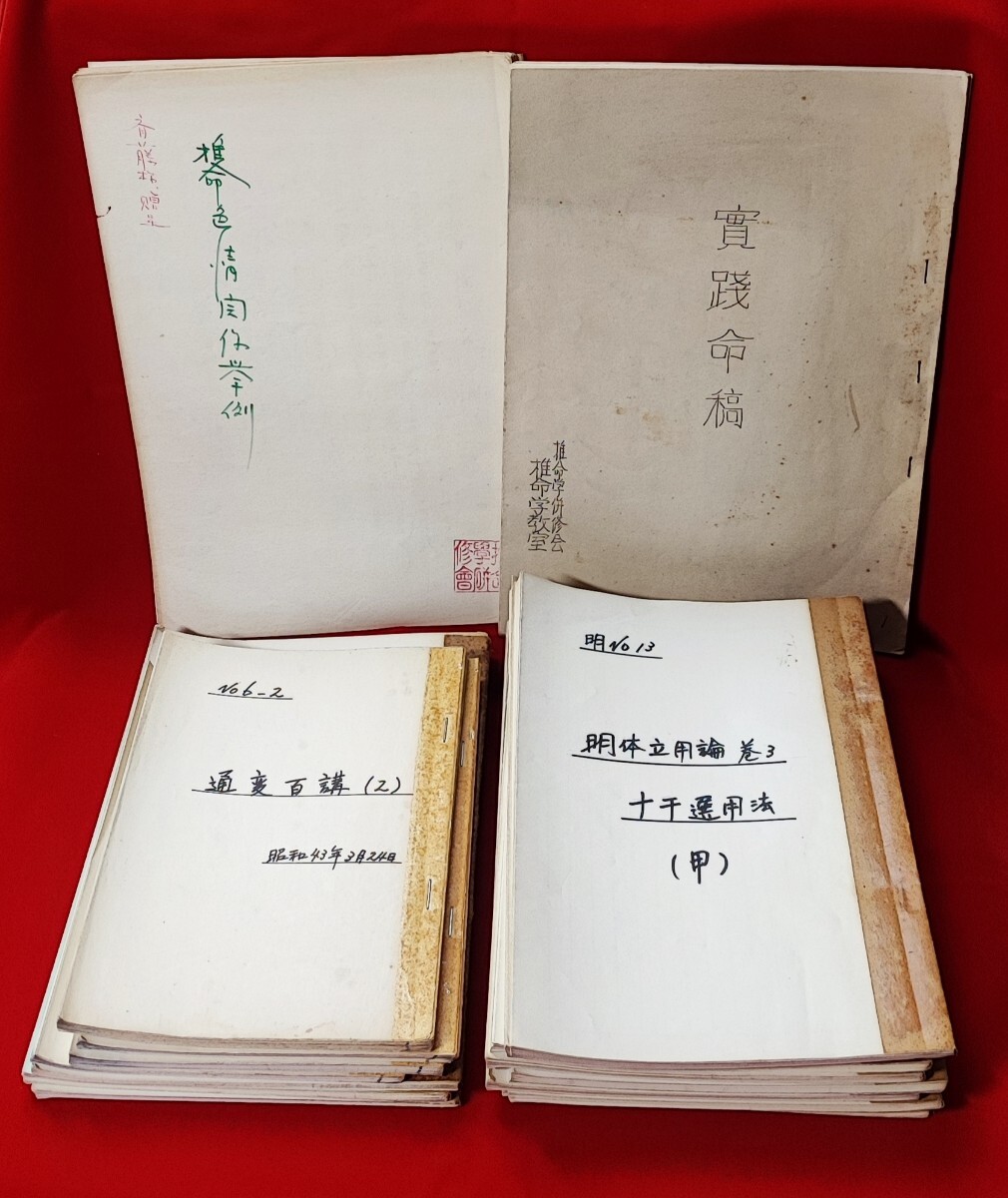 推命学研修会 推命学教室 講義録 通変百講実例命課 推命学研修会 推命学教室 講義録 通変百講実例命課