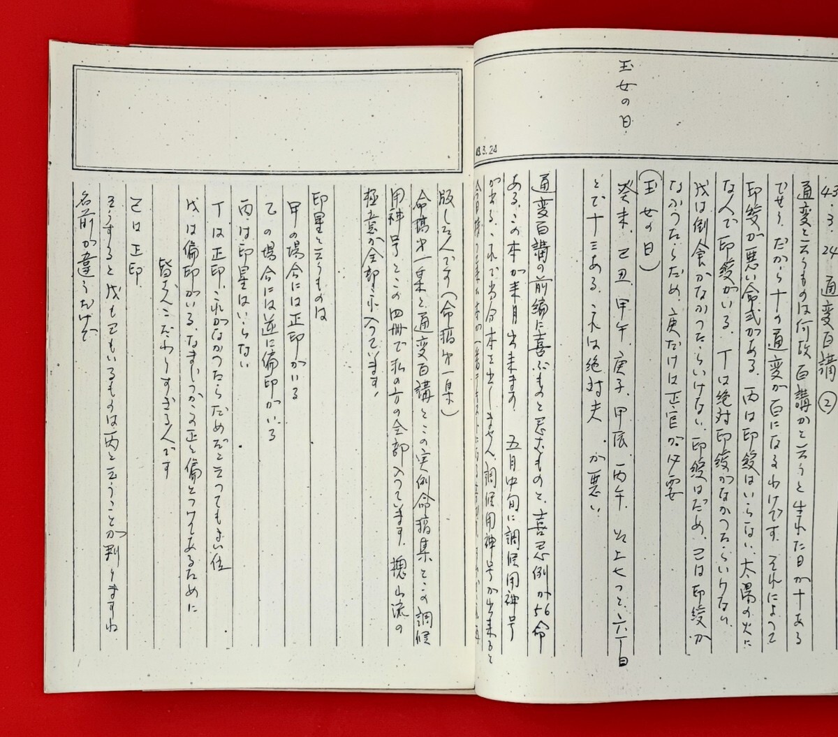 推命学研修会 推命学教室 講義録 通変百講実例命課集/明体立用論 推命学研修会 推命学教室 講義録 通変百講実例命課集/明体立用論