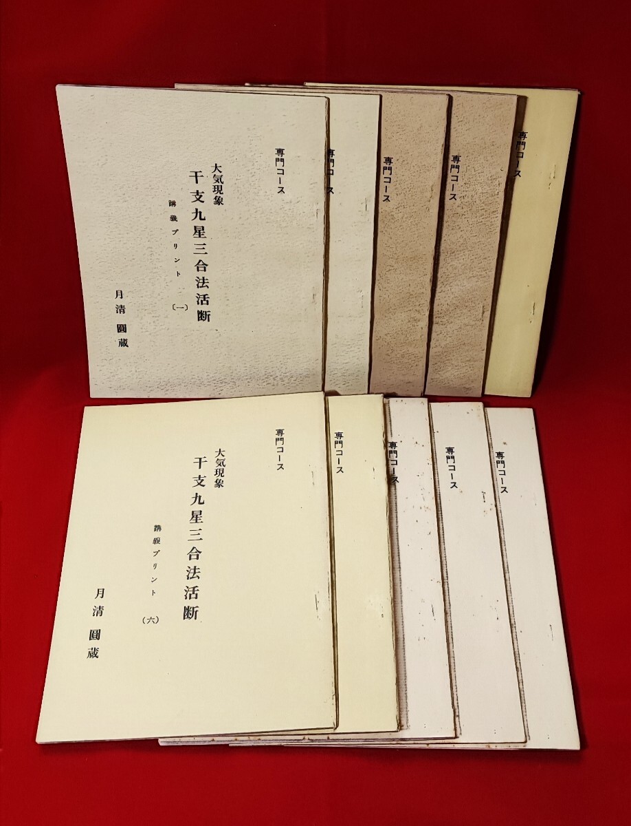 14280円 大気現象 干支九星三合法活断 専門コース講義プリント 1 14280円 大気現象 干支九星三合法活断 専門コース講義プリント 1