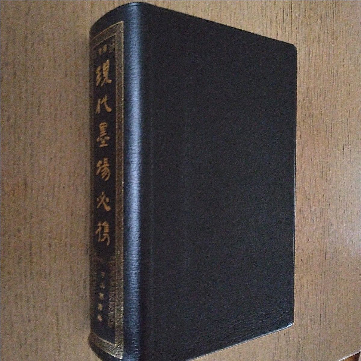 増補 現代墨場必携 』 宇山栖霞 全日本書道院|Yahoo!フリマ(旧 増補 現代墨場必携 』 宇山栖霞 全日本書道院|Yahoo!フリマ(旧