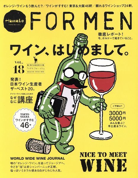 Ｈａｎａｋｏ　ＦＯＲ　ＭＥＮ(ＶＯＬ．１８) ワイン、はじめまして。 マガジンハウスムック／実用書(その他)_画像1